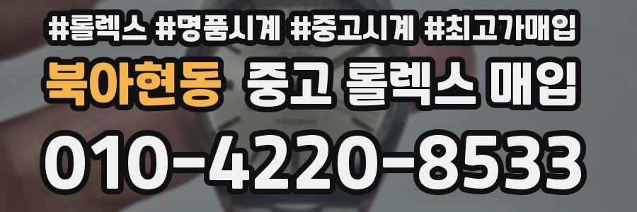 북아현동 중고 롤렉스 매입