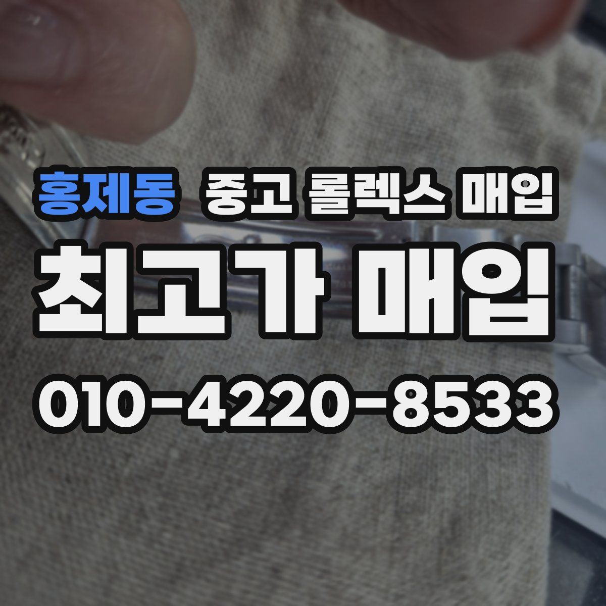 홍제동 중고 롤렉스 매입