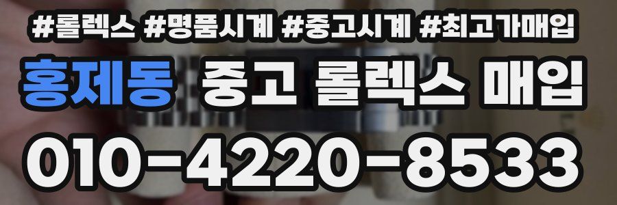 홍제동 중고 롤렉스 매입