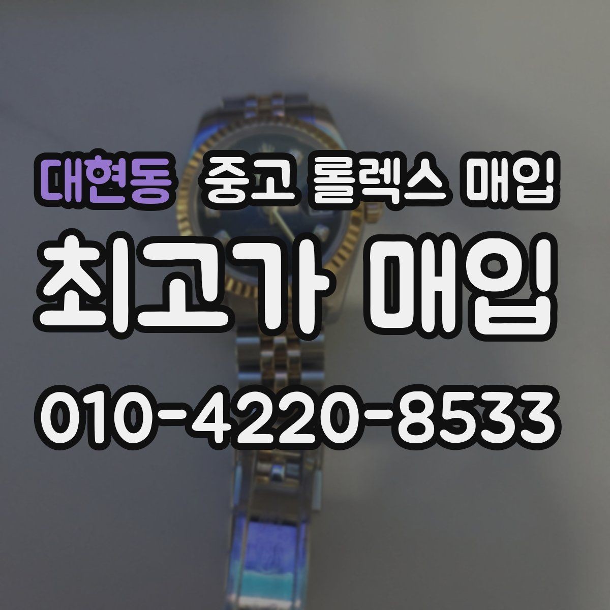 대현동 중고 롤렉스 매입 급하게 팔아야 할 때도 안전이 먼저입니다