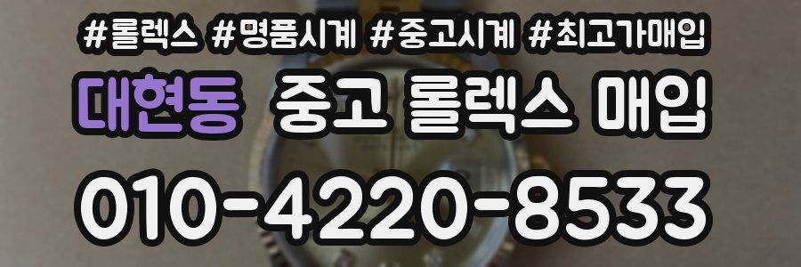 대현동 중고 롤렉스 매입