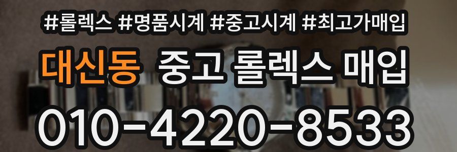 대신동 중고 롤렉스 매입