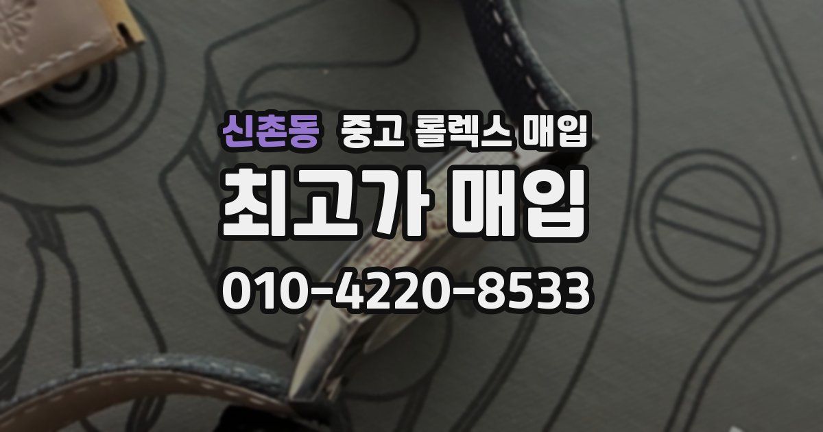 신촌동 중고 롤렉스 매입