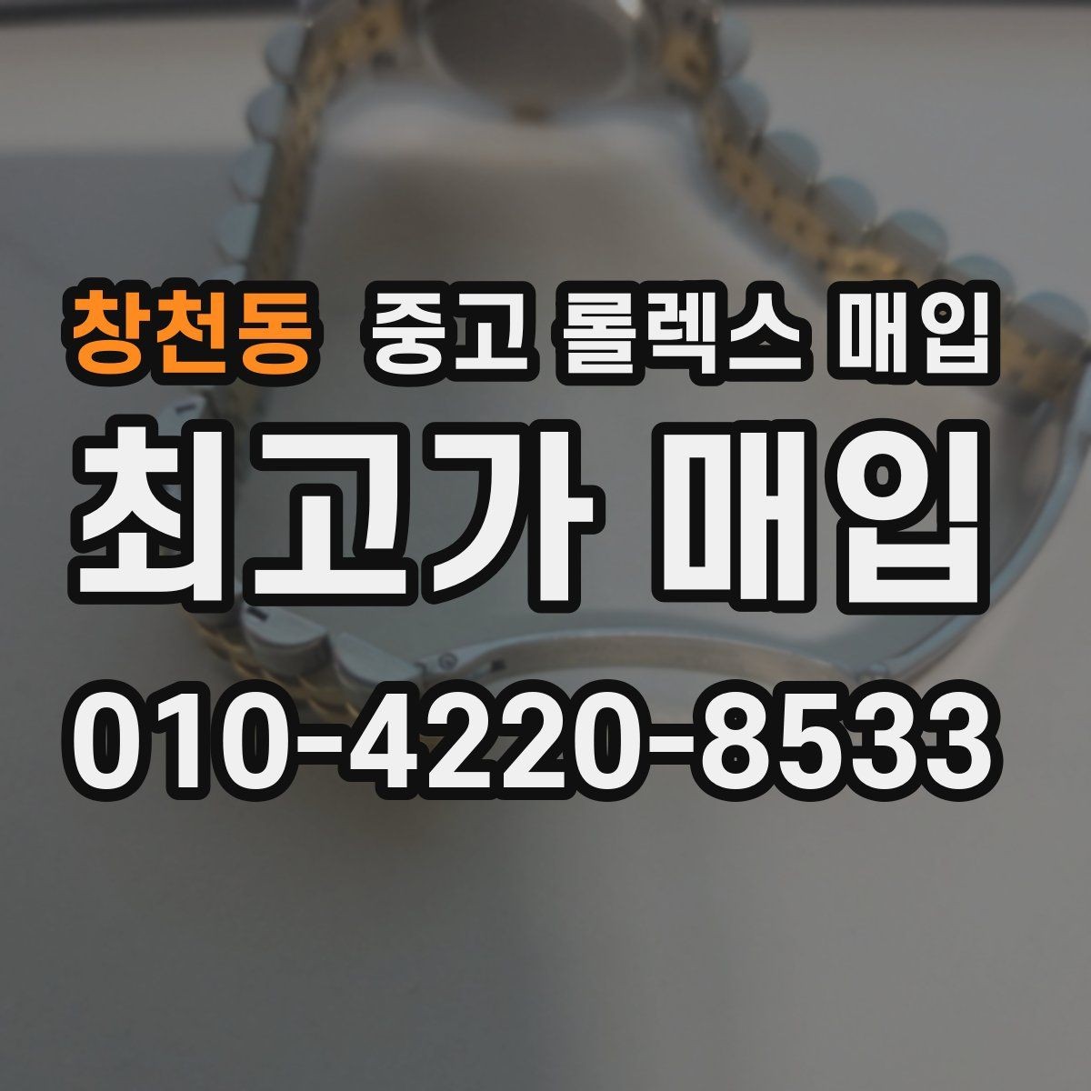 창천동 중고 롤렉스 매입 손목 착용 습관이 남기는 흔적