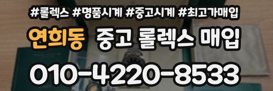 연희동 중고 롤렉스 매입