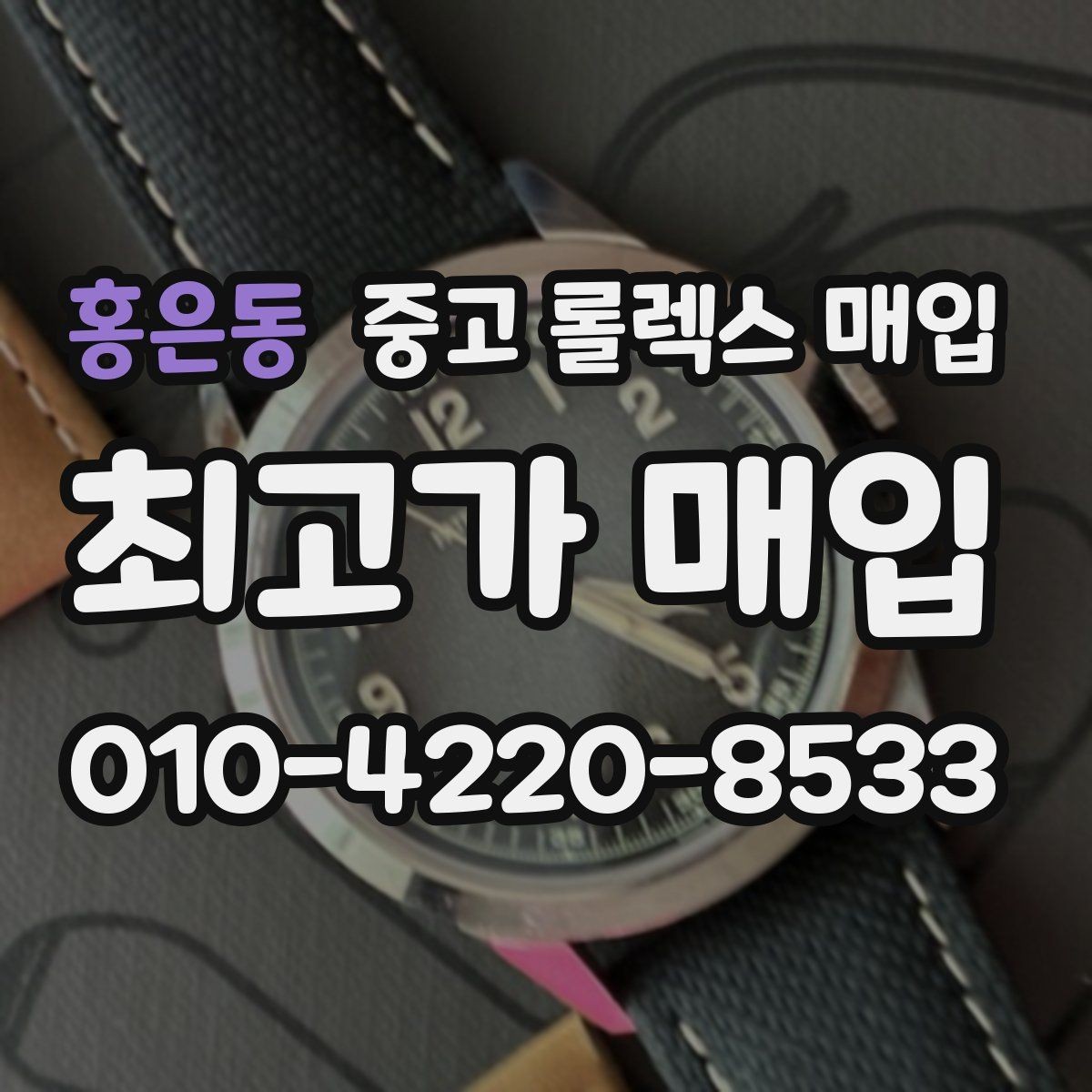 홍은동 중고 롤렉스 매입 플루티드 베젤과 스무스 베젤 비교