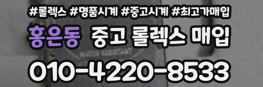 홍은동 중고 롤렉스 매입