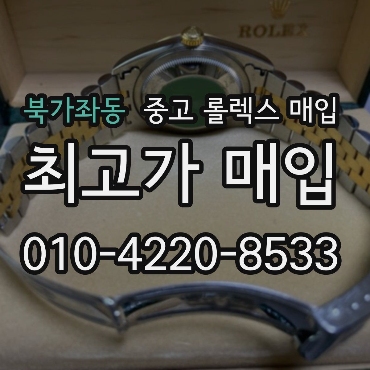 북가좌동 중고 롤렉스 매입
