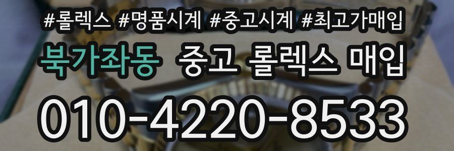 북가좌동 중고 롤렉스 매입