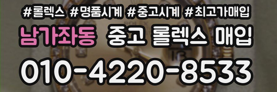 남가좌동 중고 롤렉스 매입