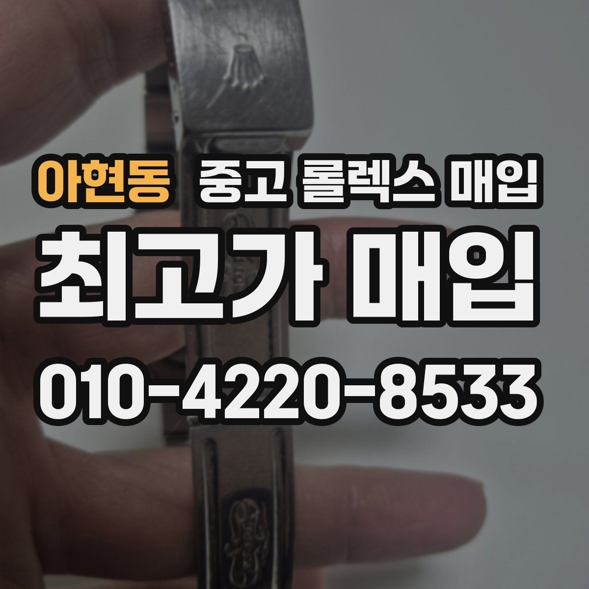 아현동 중고 롤렉스 매입 날짜창 이상 증상 있을 때 대처