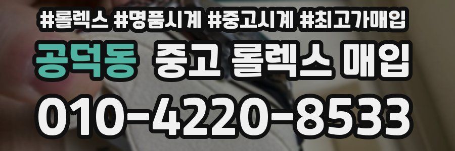 공덕동 중고 롤렉스 매입