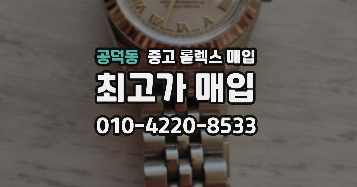공덕동 중고 롤렉스 매입