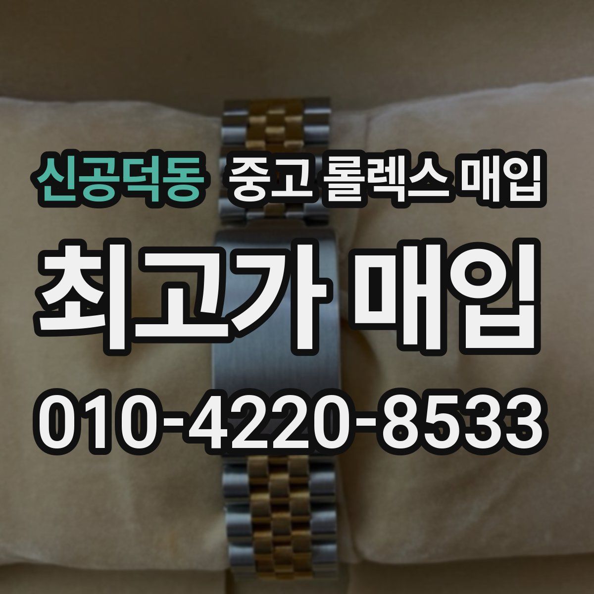 신공덕동 중고 롤렉스 매입