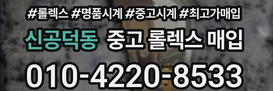 신공덕동 중고 롤렉스 매입