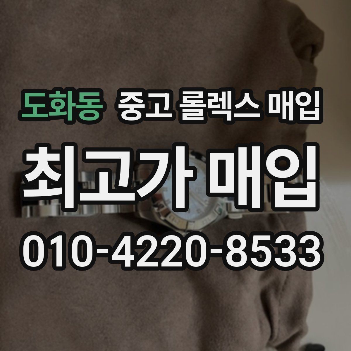 도화동 중고 롤렉스 매입 시리얼 기준으로 보는 감정 포인트