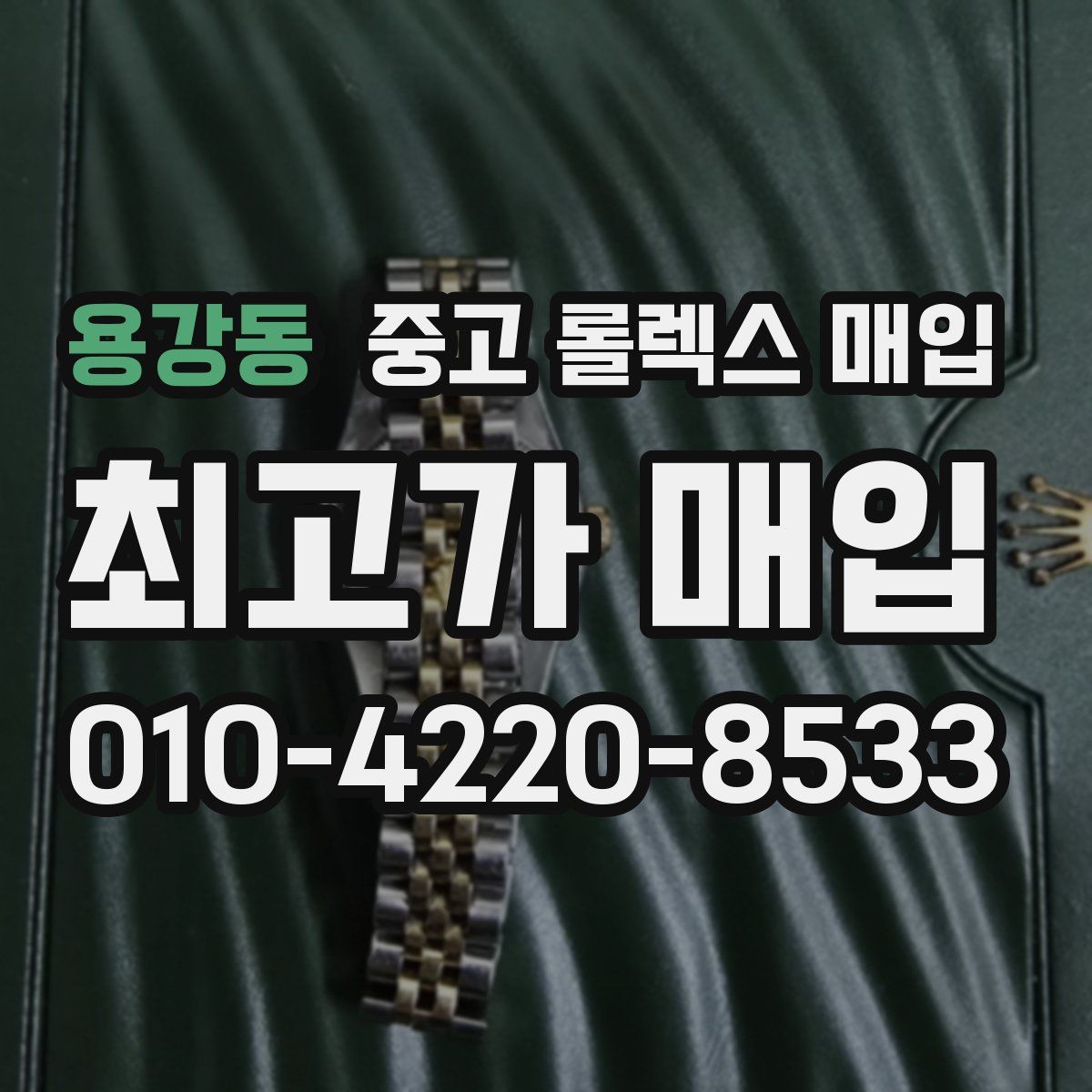 용강동 중고 롤렉스 매입