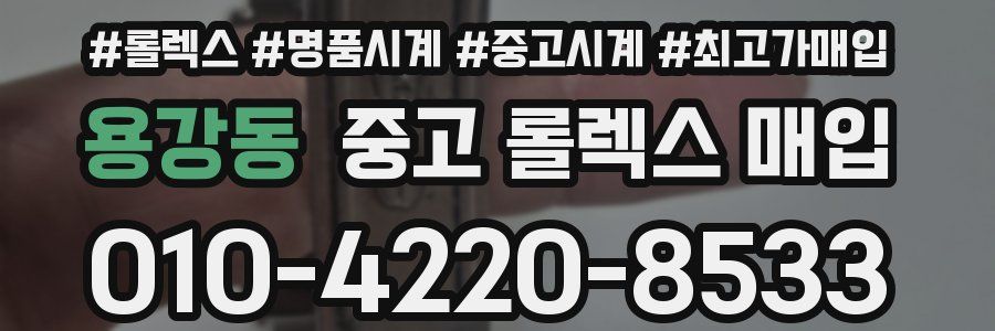 용강동 중고 롤렉스 매입