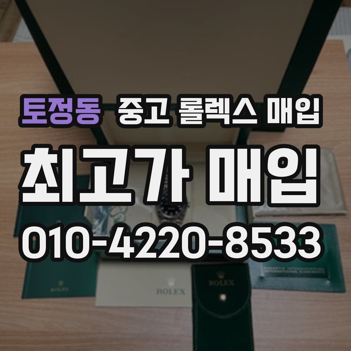 토정동 중고 롤렉스 매입