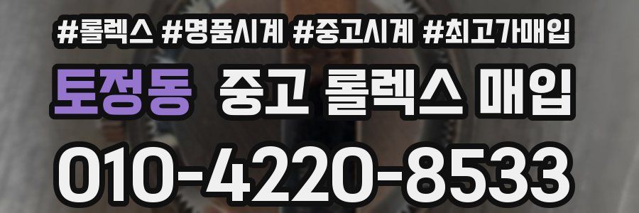토정동 중고 롤렉스 매입