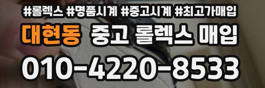 대현동 중고 롤렉스 매입