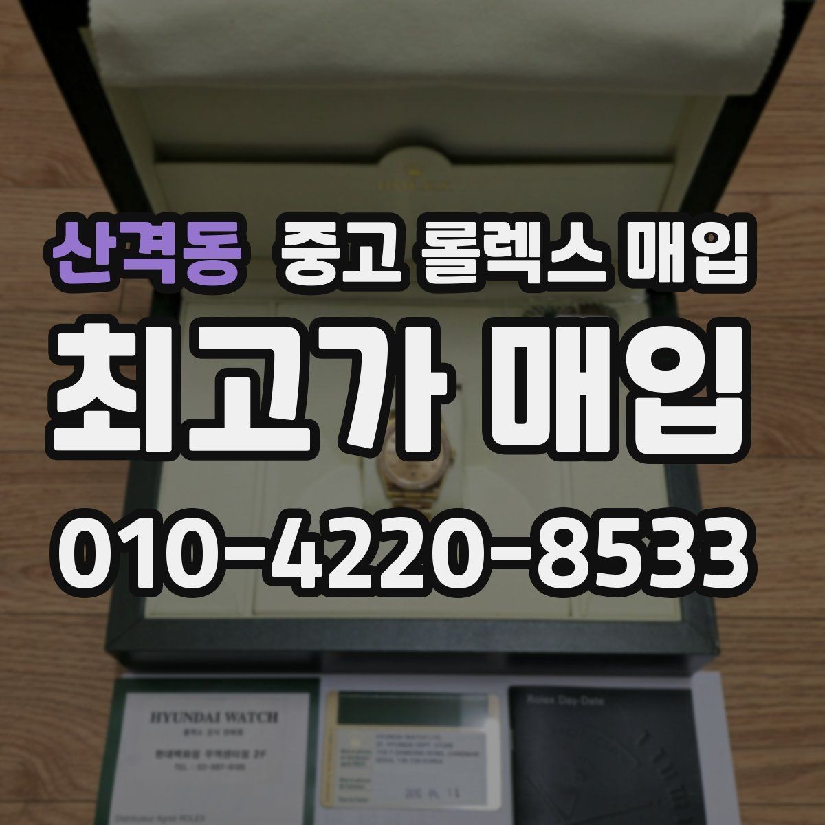 산격동 중고 롤렉스 매입 빈티지부터 최신형까지 거래 포인트 정리