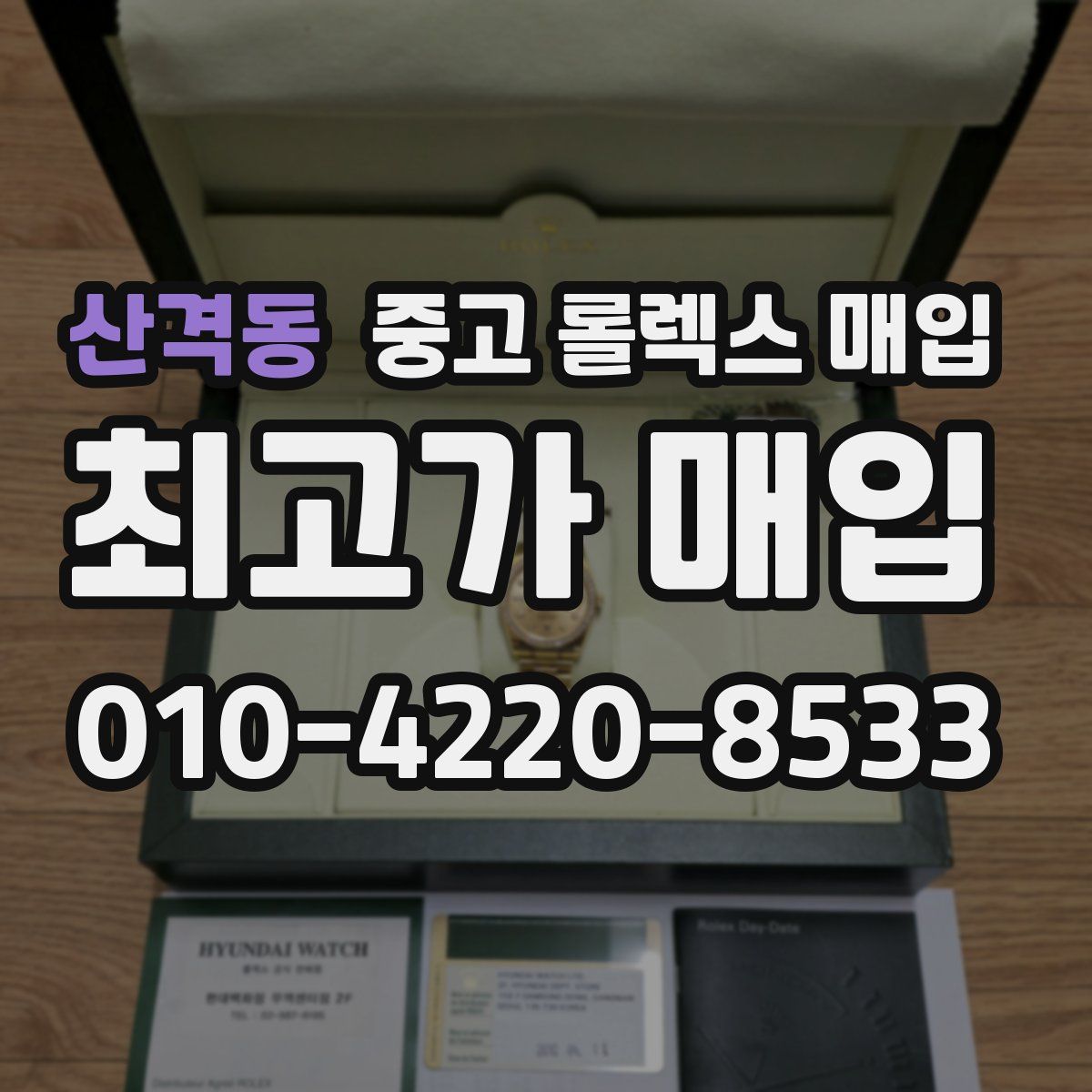 산격동 중고 롤렉스 매입