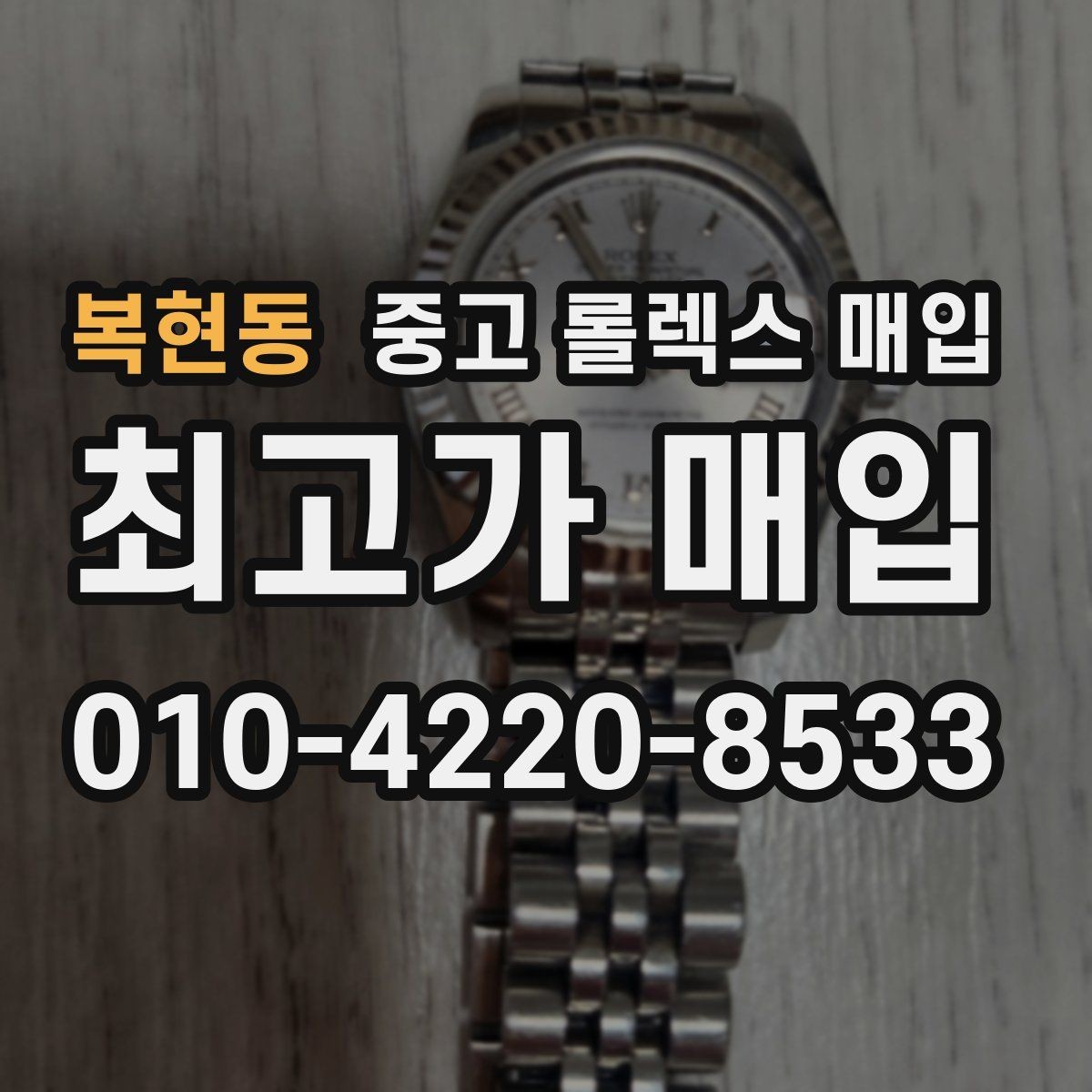 복현동 중고 롤렉스 매입 자석 노출로 오차가 생겼을 때 확인할 것