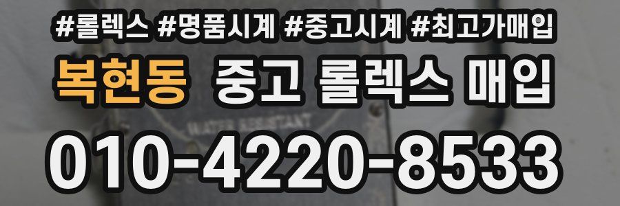 복현동 중고 롤렉스 매입