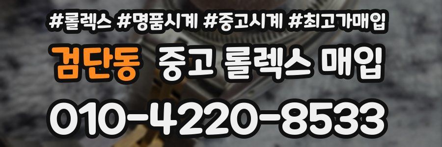 검단동 중고 롤렉스 매입