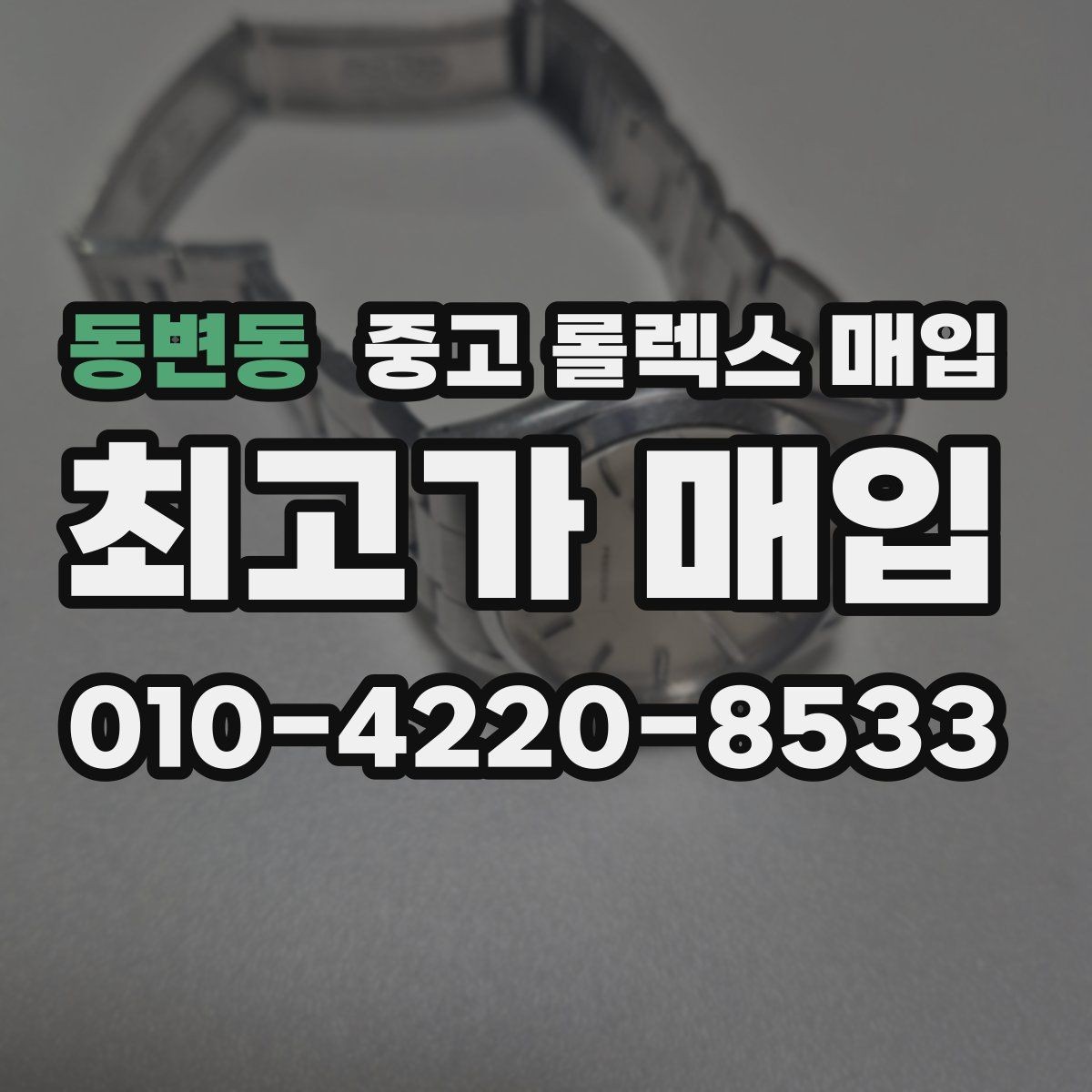 동변동 중고 롤렉스 매입 구형 종이 보증서도 인정될까