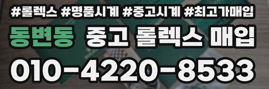동변동 중고 롤렉스 매입