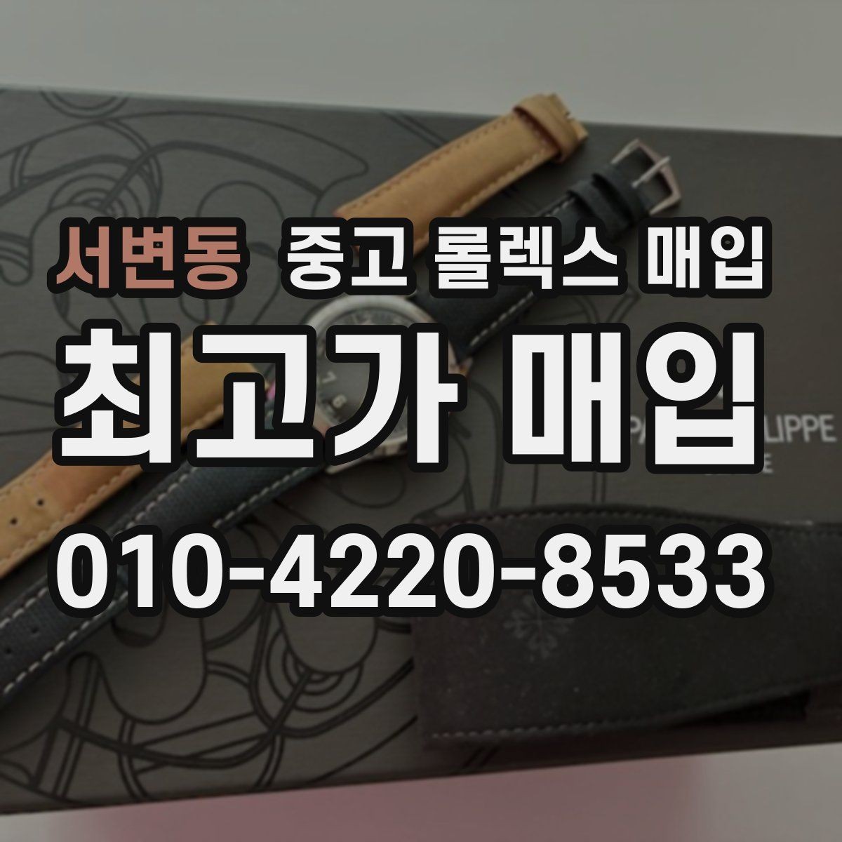 서변동 중고 롤렉스 매입 분실 신고 제품은 거래가 가능할까
