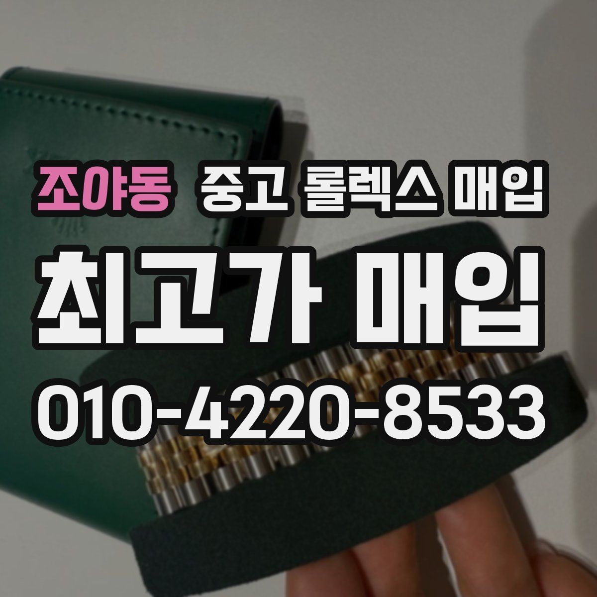 조야동 중고 롤렉스 매입 로즈골드 모델 감정 시 주의점