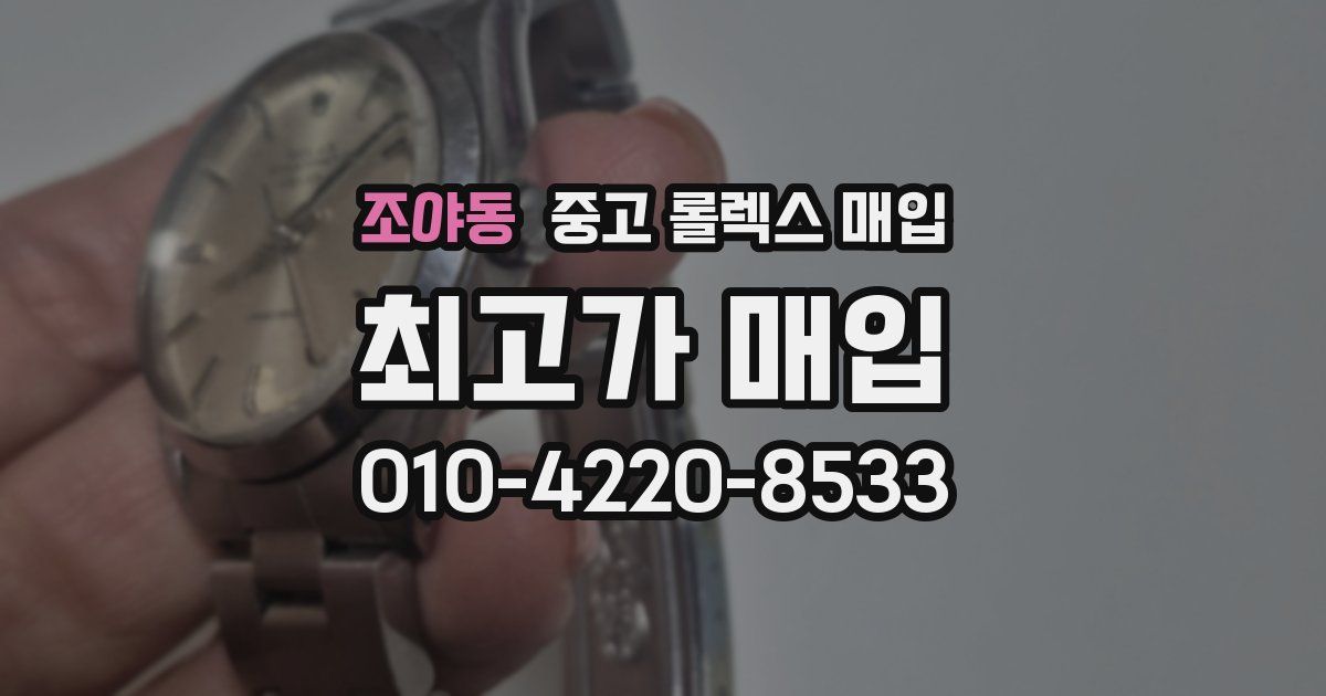 조야동 중고 롤렉스 매입