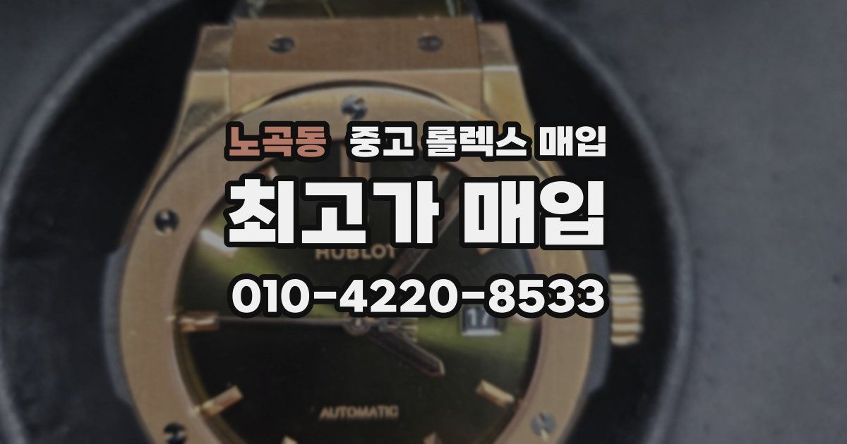 노곡동 중고 롤렉스 매입
