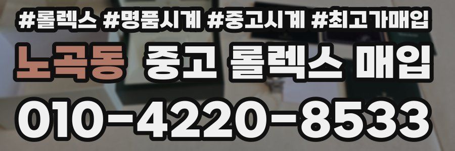 노곡동 중고 롤렉스 매입