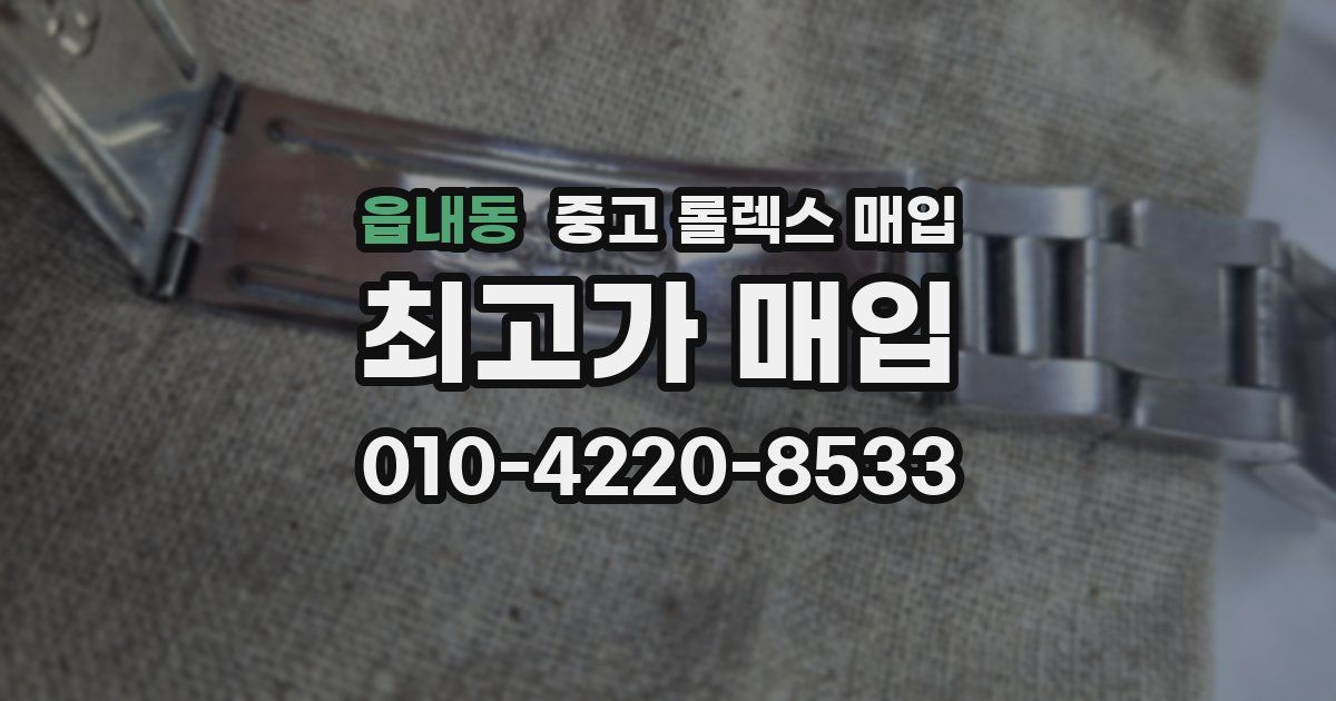 읍내동 중고 롤렉스 매입