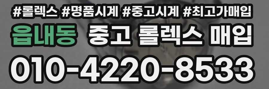 읍내동 중고 롤렉스 매입