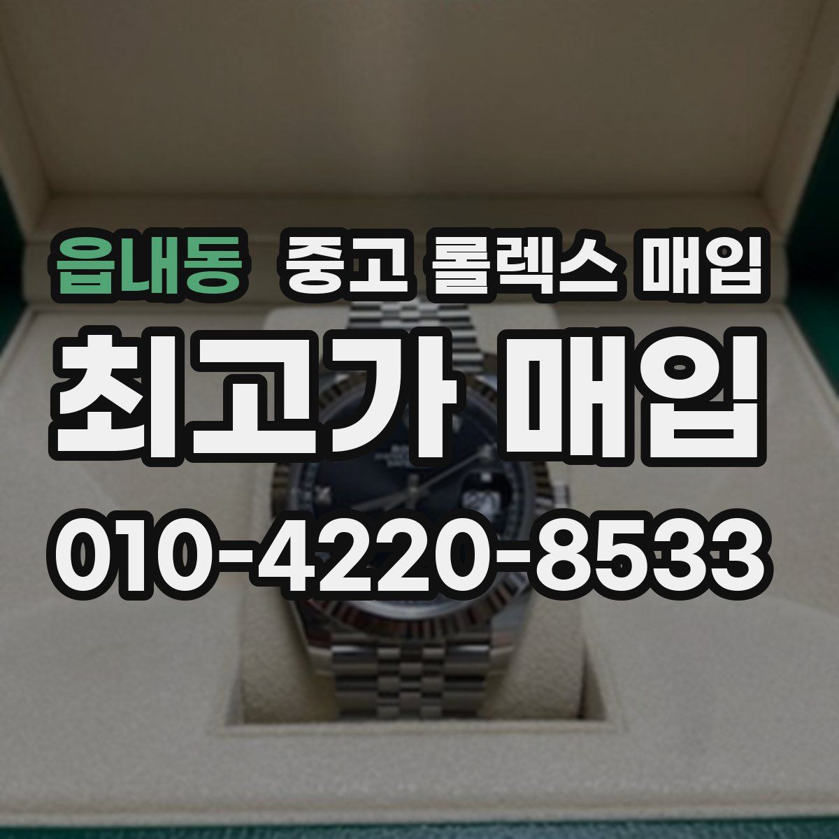읍내동 중고 롤렉스 매입