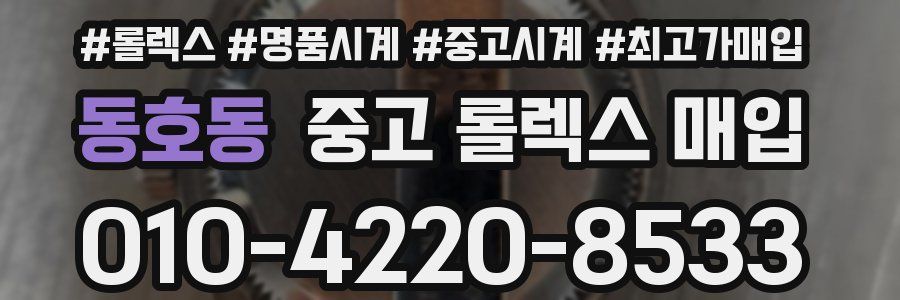 동호동 중고 롤렉스 매입