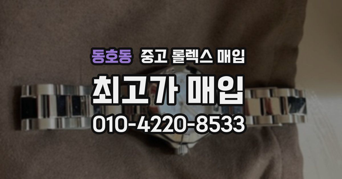 동호동 중고 롤렉스 매입