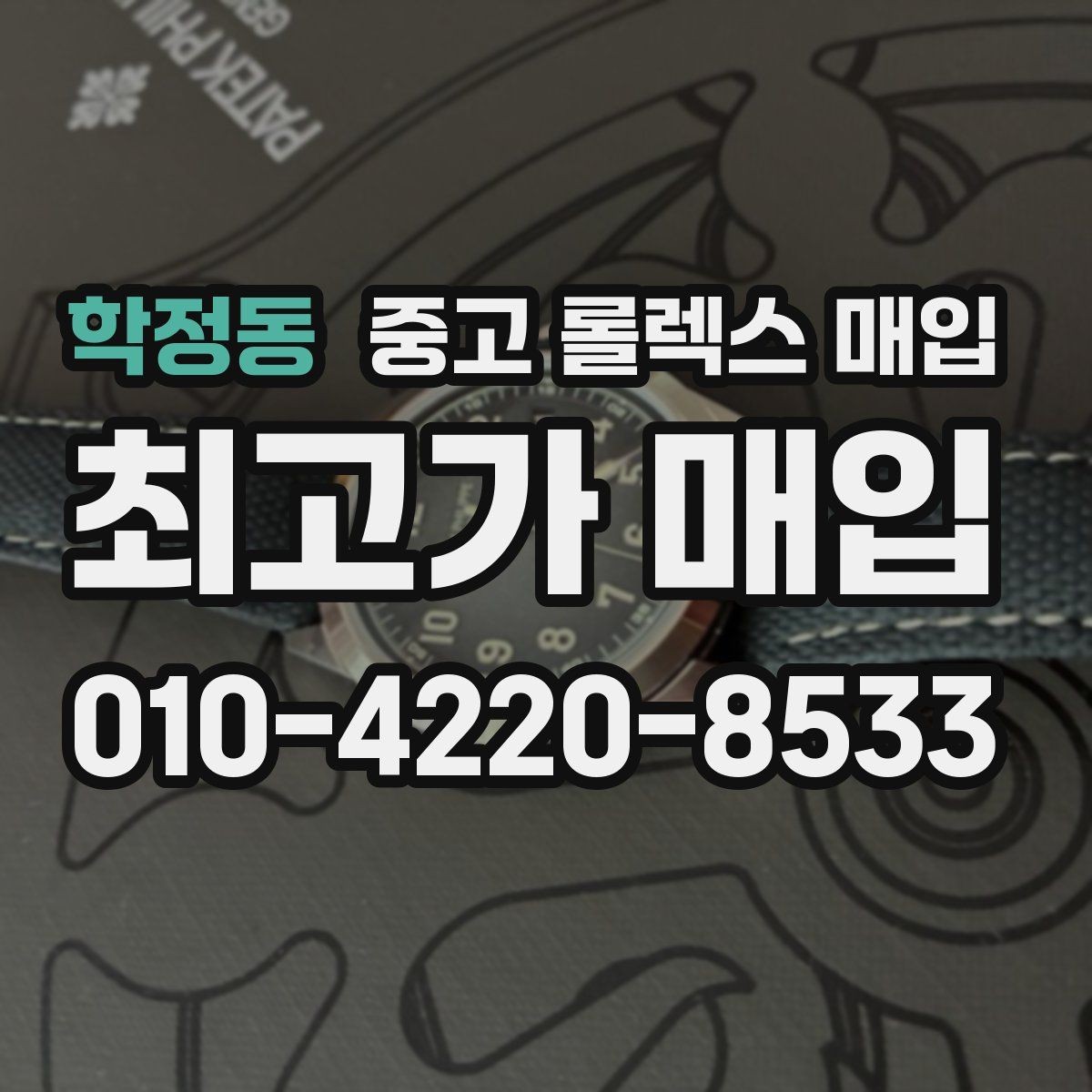 학정동 중고 롤렉스 매입 구형 종이 보증서도 인정될까