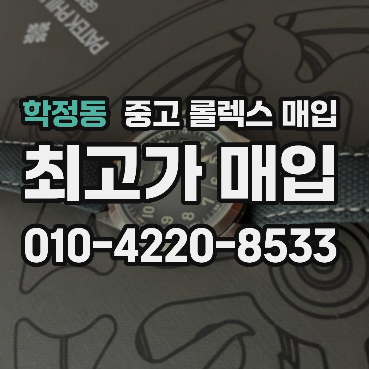 학정동 중고 롤렉스 매입