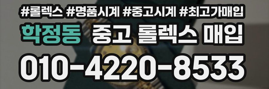 학정동 중고 롤렉스 매입