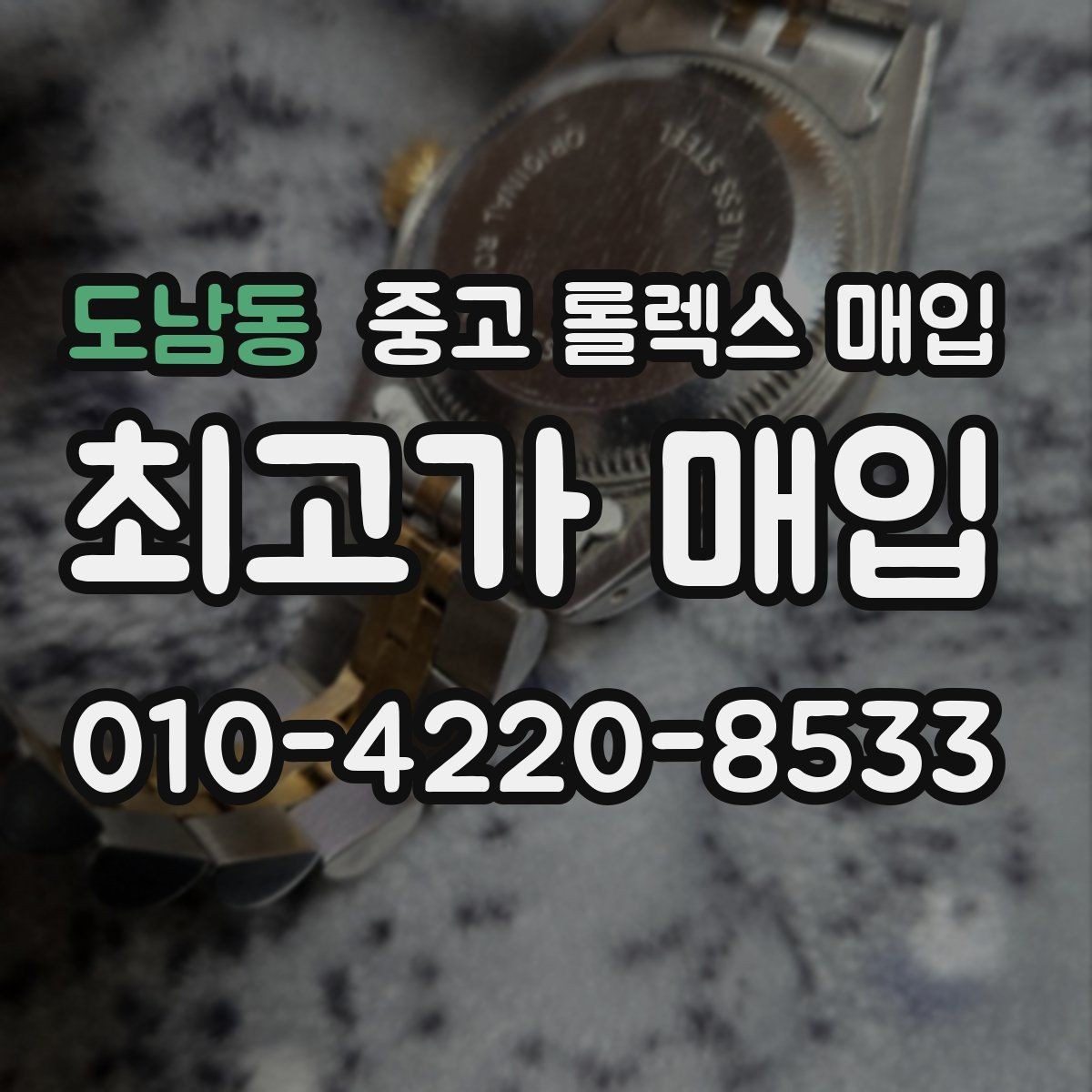 도남동 중고 롤렉스 매입 클라스프 유격이 생기면 체크해야 할 부분