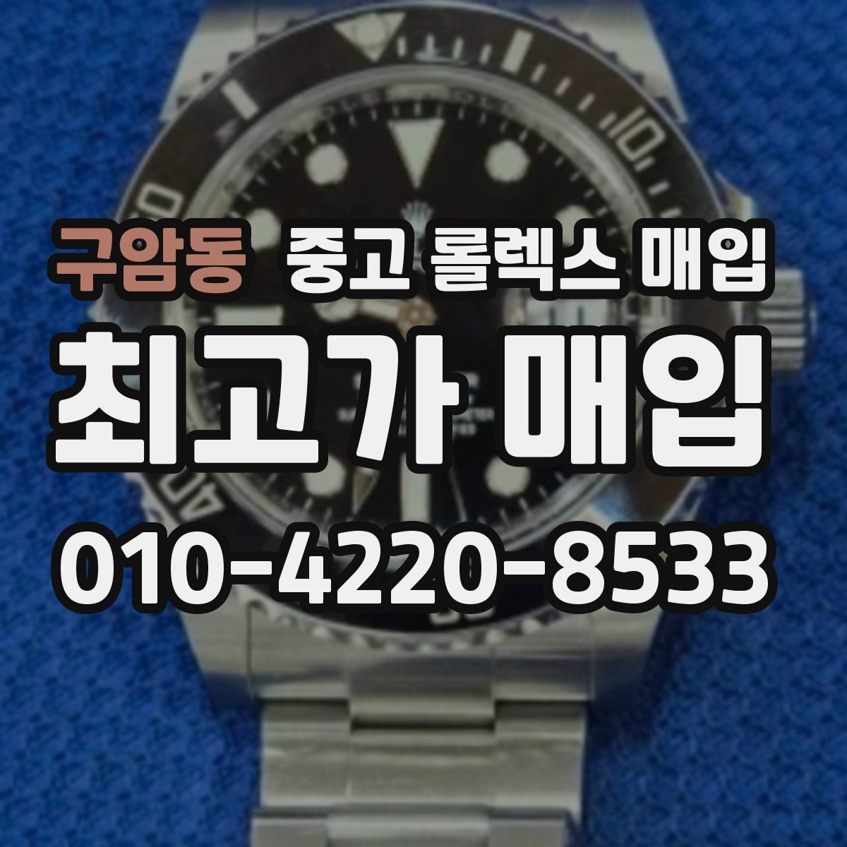 구암동 중고 롤렉스 매입