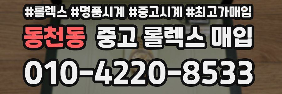 동천동 중고 롤렉스 매입