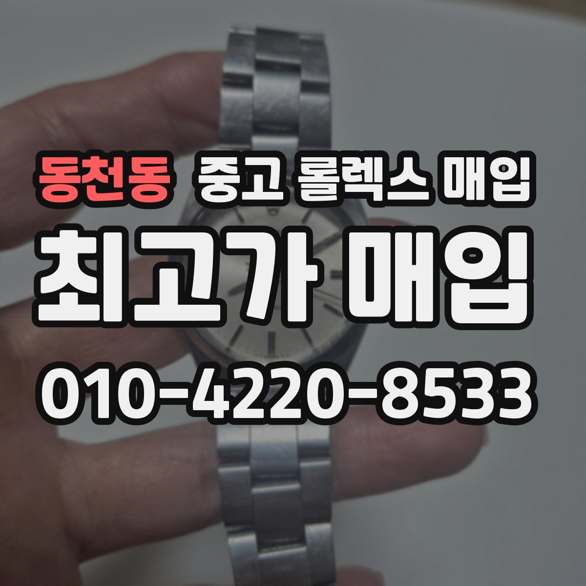 동천동 중고 롤렉스 매입