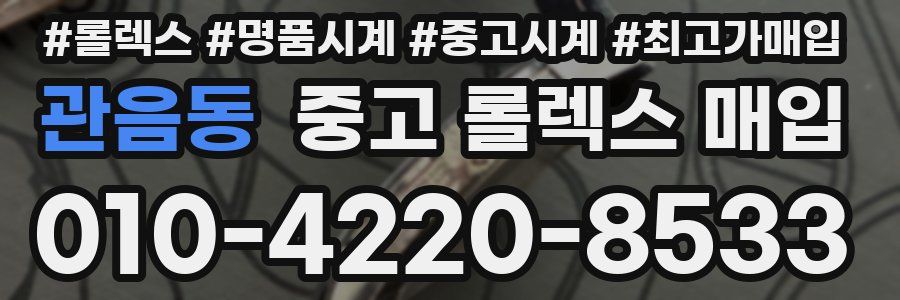 관음동 중고 롤렉스 매입